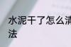 水泥干了怎么清除 水泥干了的清除方法