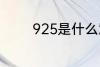925是什么意思 925的含义