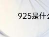 925是什么意思 925的含义