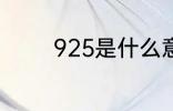 925是什么意思 925的含义