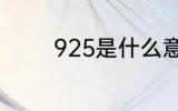 925是什么意思 925的含义