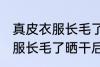 真皮衣服长毛了晒干后怎么办 真皮衣服长毛了晒干后发霉如何处理