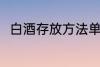白酒存放方法单元楼 白酒怎么存放