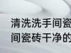 清洗洗手间瓷砖干净的方法 清洗洗手间瓷砖干净的方法是什么