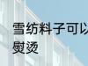 雪纺料子可以熨烫吗 雪纺料子能不能熨烫