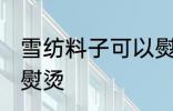 雪纺料子可以熨烫吗 雪纺料子能不能熨烫
