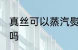 真丝可以蒸汽熨烫吗 真丝能蒸汽熨烫吗