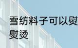 雪纺料子可以熨烫吗 雪纺料子能不能熨烫