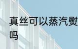 真丝可以蒸汽熨烫吗 真丝能蒸汽熨烫吗