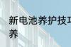 新电池养护技巧有哪些 新电瓶怎么保养