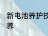 新电池养护技巧有哪些 新电瓶怎么保养