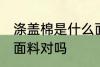 涤盖棉是什么面料 涤盖棉是一种针织面料对吗