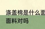 涤盖棉是什么面料 涤盖棉是一种针织面料对吗