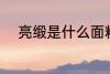 亮缎是什么面料 亮缎是什么材质
