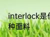interlock是什么面料 interlock是哪种面料