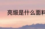 亮缎是什么面料 亮缎是什么材质