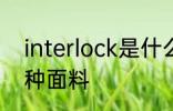 interlock是什么面料 interlock是哪种面料