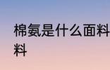 棉氨是什么面料怎么样 棉氨是什么面料