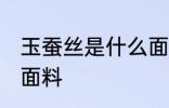 玉蚕丝是什么面料 玉蚕丝是属于什么面料