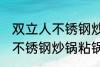 双立人不锈钢炒锅粘锅怎么办 双立人不锈钢炒锅粘锅咋办