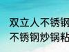 双立人不锈钢炒锅粘锅怎么办 双立人不锈钢炒锅粘锅咋办