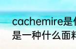 cachemire是什么面料 cachemire是一种什么面料