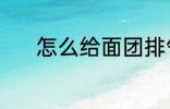 怎么给面团排气 面团如何排气