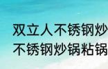 双立人不锈钢炒锅粘锅怎么办 双立人不锈钢炒锅粘锅咋办