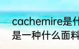 cachemire是什么面料 cachemire是一种什么面料