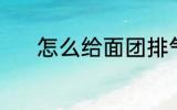 怎么给面团排气 面团如何排气