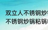 双立人不锈钢炒锅粘锅怎么办 双立人不锈钢炒锅粘锅咋办