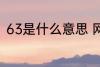63是什么意思 网络语63是什么意思