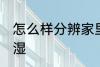 怎么样分辨家里潮湿 如何分辨家里潮湿