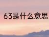 63是什么意思 网络语63是什么意思