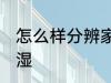 怎么样分辨家里潮湿 如何分辨家里潮湿