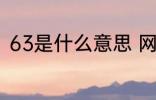 63是什么意思 网络语63是什么意思