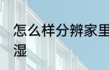 怎么样分辨家里潮湿 如何分辨家里潮湿