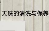 天珠的清洗与保养 天珠如何正确保养