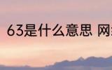 63是什么意思 网络语63是什么意思