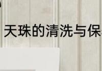 天珠的清洗与保养 天珠如何正确保养