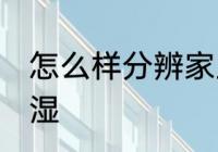 怎么样分辨家里潮湿 如何分辨家里潮湿