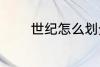 世纪怎么划分 世纪如何划分