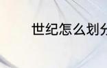 世纪怎么划分 世纪如何划分