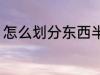 怎么划分东西半球 东西半球怎么划分