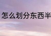 怎么划分东西半球 东西半球怎么划分