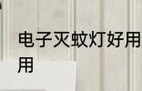 电子灭蚊灯好用吗 电子灭蚊灯好不好用