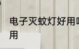 电子灭蚊灯好用吗 电子灭蚊灯好不好用
