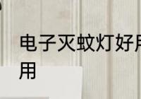 电子灭蚊灯好用吗 电子灭蚊灯好不好用