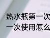 热水瓶第一次使用如何清洗 热水瓶第一次使用怎么清洗