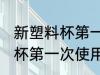 新塑料杯第一次使用怎么清洗 新塑料杯第一次使用的清洗方法